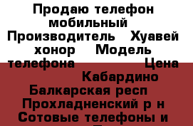 Продаю телефон мобильный › Производитель ­ Хуавей хонор9 › Модель телефона ­ STF -L09 › Цена ­ 20 000 - Кабардино-Балкарская респ., Прохладненский р-н Сотовые телефоны и связь » Продам телефон   . Кабардино-Балкарская респ.